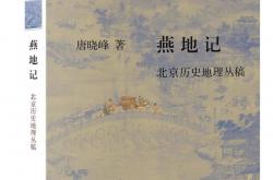 世界杯十大外围担保平台 -地理视角下的北(běi)京三千年